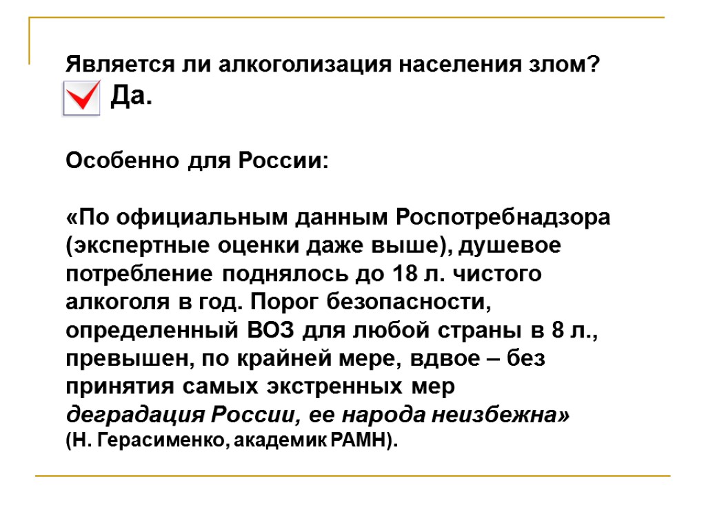 Является ли алкоголизация населения злом? Да. Особенно для России: «По официальным данным Роспотребнадзора (экспертные
